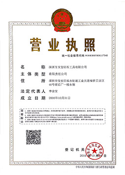 深圳玉寶營(yíng)業(yè)執照（統一信用代碼）